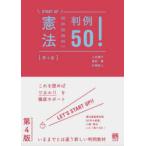 憲法判例50!