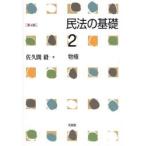 民法の基礎 2