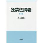 独禁法講義