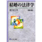 結婚の法律学