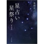 星占い星祭り