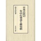 日本古代の年中行事書と新史料
