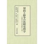 契約と紛争の比較史料学 中近世における社会秩序と文書
