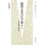 隠居大名の江戸暮らし 年中行事と食生活