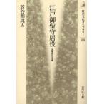 江戸御留守居役 近世の外交官