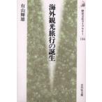 海外観光旅行の誕生