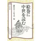 絵巻に中世を読む