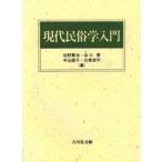 現代民俗学入門