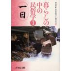 暮らしの中の民俗学 1