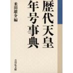 歴代天皇・年号事典