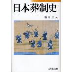 日本葬制史