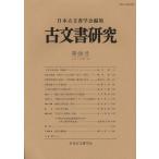 古文書研究 第68号