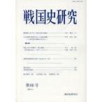 戦国史研究 66