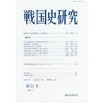 戦国史研究 第71号