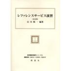 レファレンスサービス演習