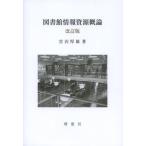 図書館情報資源概論