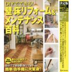 DIYでできる!壁・床リフォーム＆メンテナンス百科 決定版