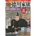 徳川家康のすべて 超ワイド折込＆図解でよくわかる! 激動の生涯、人間関係、時代背景…最新の家康像に迫る!