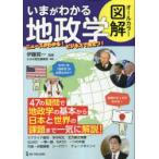 いまがわかる地政学 オールカラー図解