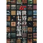 ムー的世界の新七不思議