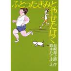 ふとったきみとやせたぼく