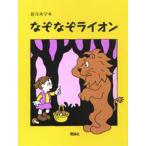 なぞなぞライオン