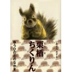 栗栖ちくりん