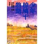 少年椋鳩十物語