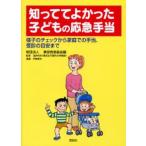 知っててよかった子どもの応急手当 様子のチェックから家庭での手当、受診の目安まで