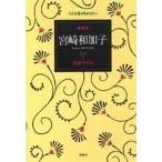 看護婦宮崎和加子