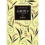 メイクアップアーチスト小林照子