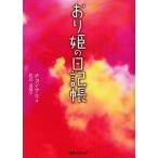 おり姫の日記帳