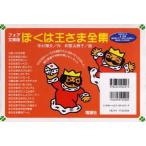 ぼくは王さま全集 全18巻 フォア文庫版