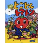 �Ƃ��Ƃ�g�}�g�� �J�{�����̂Ȃ��܂���!