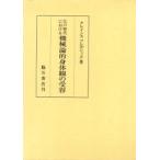 江戸時代における機械論的身体観の受容