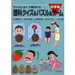 Yahoo! Yahoo!ショッピング(ヤフー ショッピング)子どもに出して喜ばれる理科クイズ＆パズル＆ゲーム 中学年 新装
