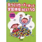 手づくりカードで楽しむ学習体操BEST50