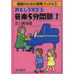 おもしろすぎる音楽5分間話 1