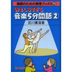 おもしろすぎる音楽5分間話 2