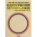 総合的な学習の時間MET（Momoyama Explorers’ Time）の実践 「環境」「国際」「福祉・健康」の学習と情報活用