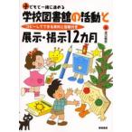 子どもと一緒に進める学校図書館の活動と展示・掲示12カ月