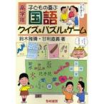 Yahoo! Yahoo!ショッピング(ヤフー ショッピング)子どもの喜ぶ国語クイズ＆パズル＆ゲーム 高学年