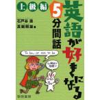 英語が好きになる5分間話 上級編