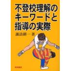 Yahoo! Yahoo!ショッピング(ヤフー ショッピング)不登校理解のキーワードと指導の実際
