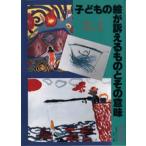 子どもの絵が訴えるものとその意味