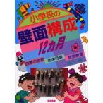 小学校の壁面構成12ヵ月 四季の自然・年中行事・特別教室