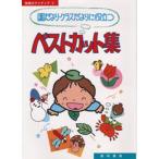 園だより・クラスだよりに役立つベストカット集