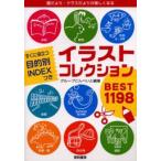 イラストコレクションBEST1198 園だより・クラスだよりが楽しくなる すぐに役立つ目的別INDEXつき