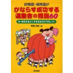 幼稚園・保育園のかならず成功する運動会の種目60 付・見栄えをよくするための17のヒント