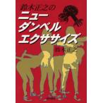 鈴木正之のニューダンベルエクササイズ